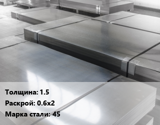 Лист холоднокатаный 1.5 0.6х2 Сталь: 45, цена договорная цена от 94680 Р / т, где купить, условия доставки в Минске и Минской области